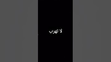 لا تهرب #تلاوة_خاشعة #ياسر_الدوسري