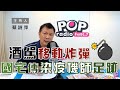 2021-05-05《POP大國民》蔡詩萍 談「黃暐瀚母親過馬路遭遇酒駕事故／成功國宅傳染疫機師足跡」