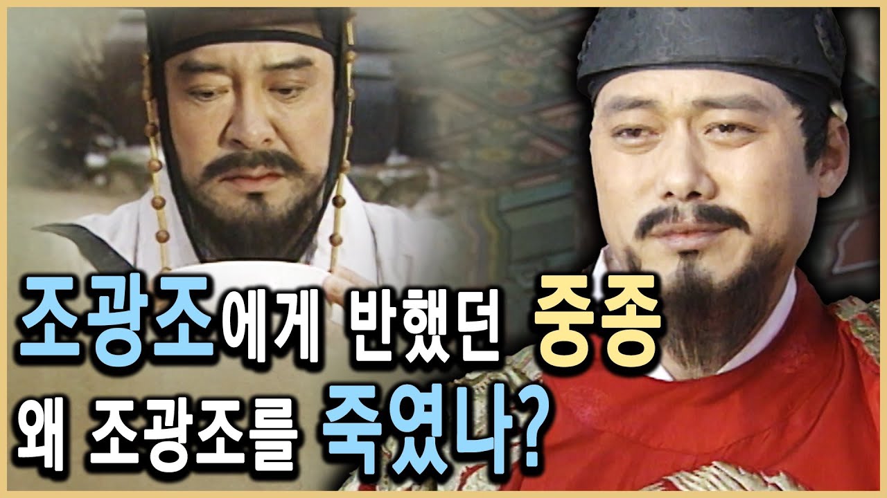 중종 vs 조광조, 시대를 앞서간 개혁가의 죽음 (KBS_1995/2006 방송) - YouTube