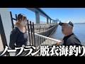 ノープラン脱衣海釣り