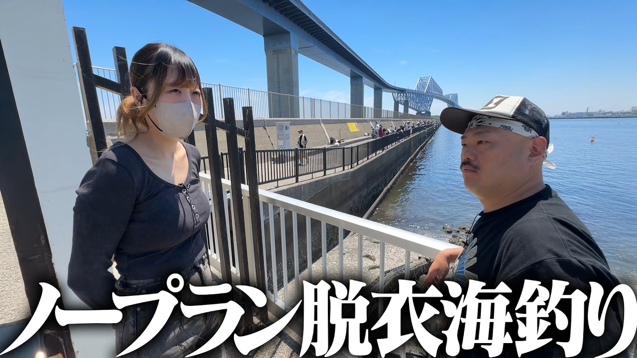 ノープラン脱衣海釣り