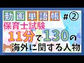 【動画単語帳】海外の人物 教育原理・保育原理・社会福祉系科目で出る!【保育士試験】