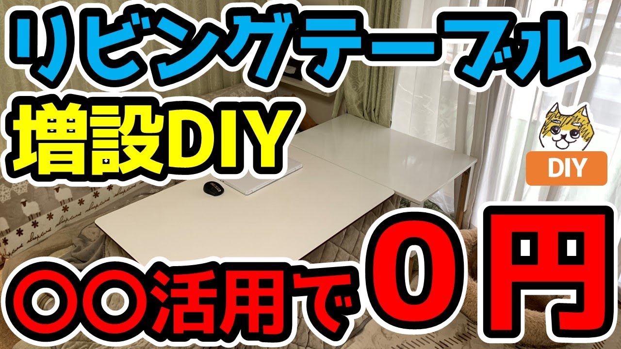 リビングテーブル増設DIY【廃材利用で材料費0円】 YouTube