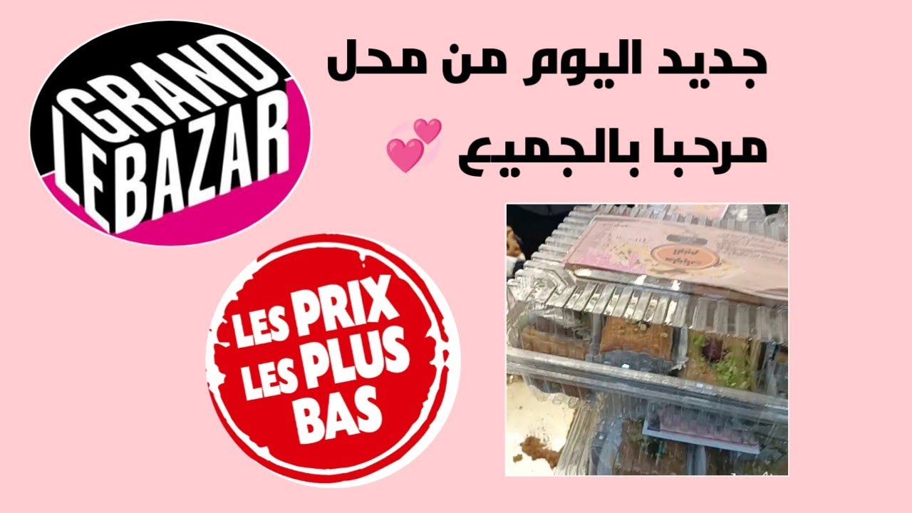 الجديد مع أخ القلاليل بضاعة بكثرة  و متوفرة و الثمن في المتناول