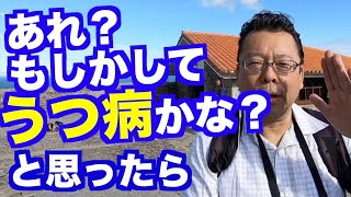 うつ病の前段階の治し方【精神科医・樺沢紫苑】