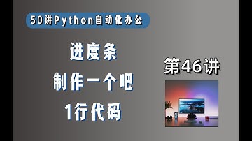 【第46讲】如何用程序制作一个进度条？１行Python代码搞定