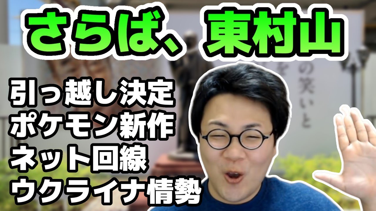 ［2022/02/27］さらば東村山雑談