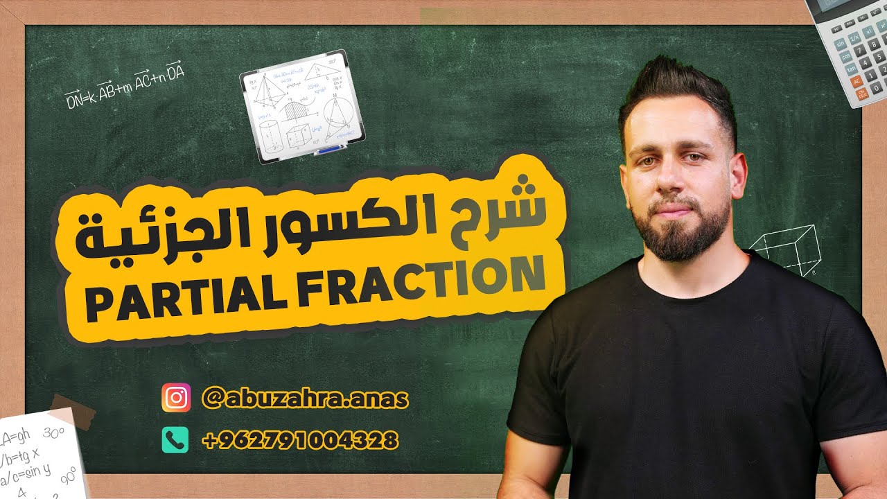 Partial Fraction شرح الكسور الجزئية