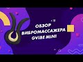 Обзор вибромассажера Gvibe mini 18+