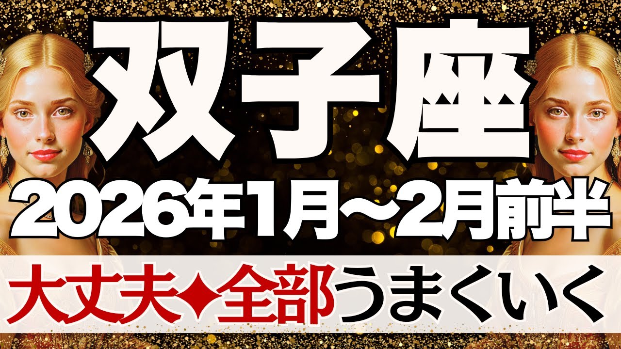 【ふたご座】1月~2月前半運勢　大丈夫だ💪うまくいくからね‼️なにも心配いらないよ👏トントン拍子、万事順調🥰【双子座 １月】【双子座 ２月】【双子座2026年】タロット
