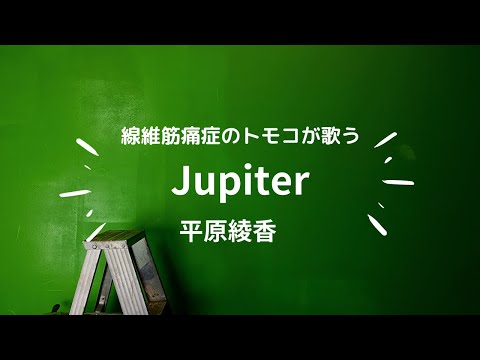 【痛友へ届け！】平原綾香｢Jupiter｣を歌いました