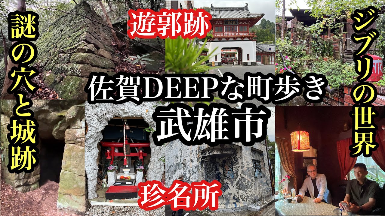 佐賀DEEPな町歩き　武雄市　謎の穴と城跡　＃ジブリの世界＃山閑人＃武雄カフェ＃佐賀県＃武雄温泉＃山城跡＃遊郭跡＃長崎街道＃永野の風穴＃大楠公園