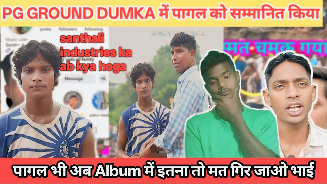 VIRAL BOY PG GROUND DUMKA /PAGLA KORA KO PURSKAR DIYA GYA 😆