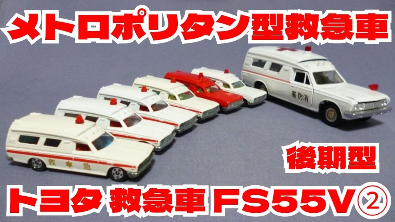 ミニカー救急車　カスタムページ　【1月まで】 特別なカラーリングが施された名古屋市消防局の救急車 Blue EIGHTと