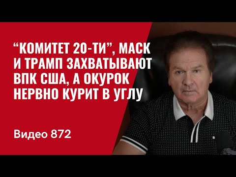 “Комитет 20-ти”, Маск