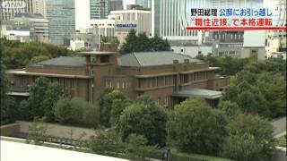 野田総理が公邸に引っ越し「職住近接」で本格運転（11/10/01）