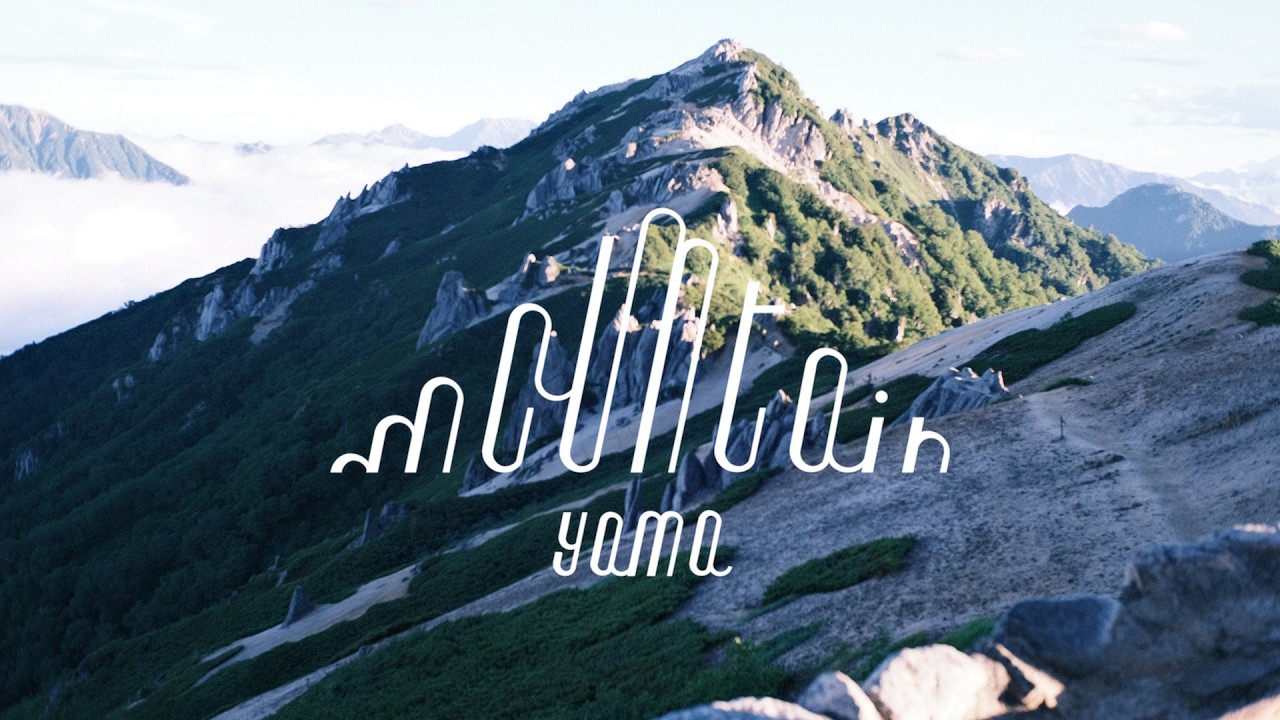 Sleduj yama『mountain』 Lyric Video na YouTube Sleduj yama『mountain』 Lyric Video na YouTube