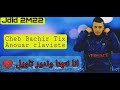 اغنية كل العشاق انا نتهنا وندير تاويل Cheb Bachir Tix Ft Anouar Claviste 