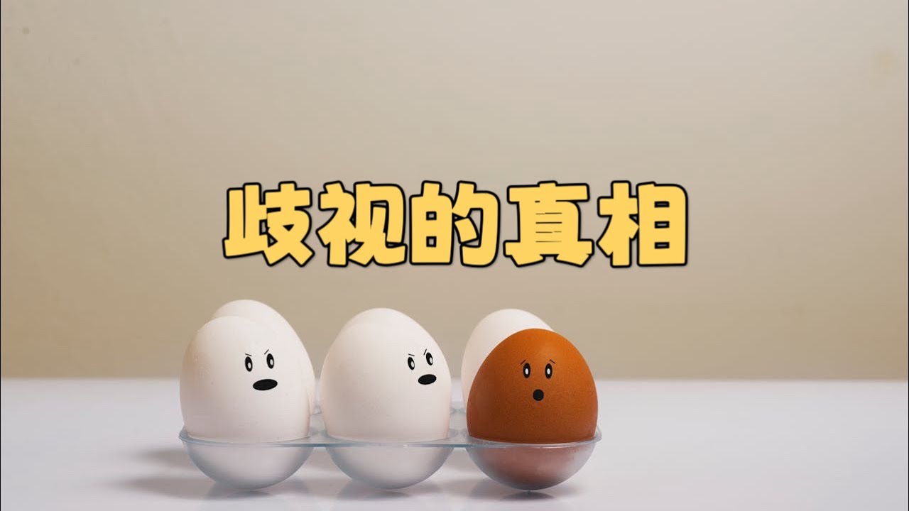 華人在國外真的會被歧視嗎？