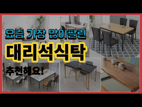 대리석식탁 추천 판매순위 Top10 || 가격 평점 후기 비교