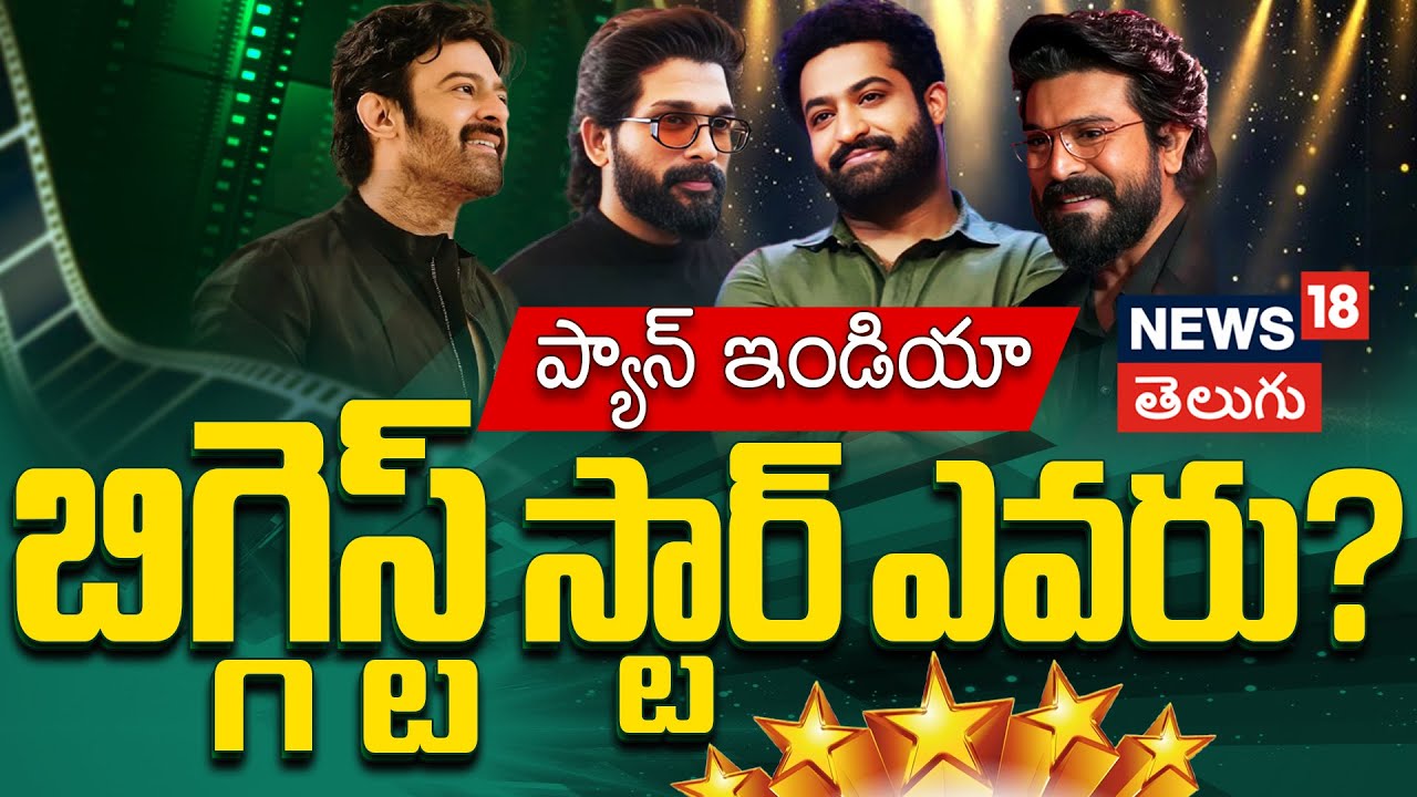 Top 4 Pan-India Stars |  Prabhas, Allu Arjun, Jr NTR, Ram Charan | బిగ్గెస్ట్ స్టార్ ఎవరు? | N18V