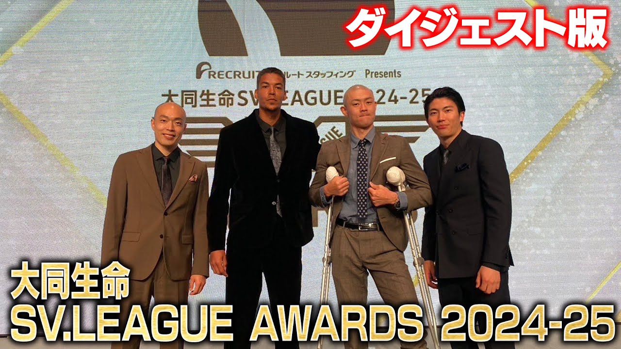 【ダイジェスト版】大同生命SV.LEAGUE AWARDS 2024-25 #ウルフドッグス名古屋