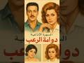 شاهد المسلسل الاذاعى النادر دوامة الرعب لما الماضي يرجع يهدد البيت