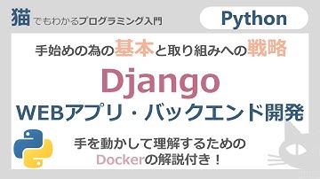 【Python】Django WEBアプリ・バックエンド開発（環境開発スモールスタート）