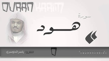 سورة هود - القارئ- ياسر الدوسري | Quran Karim