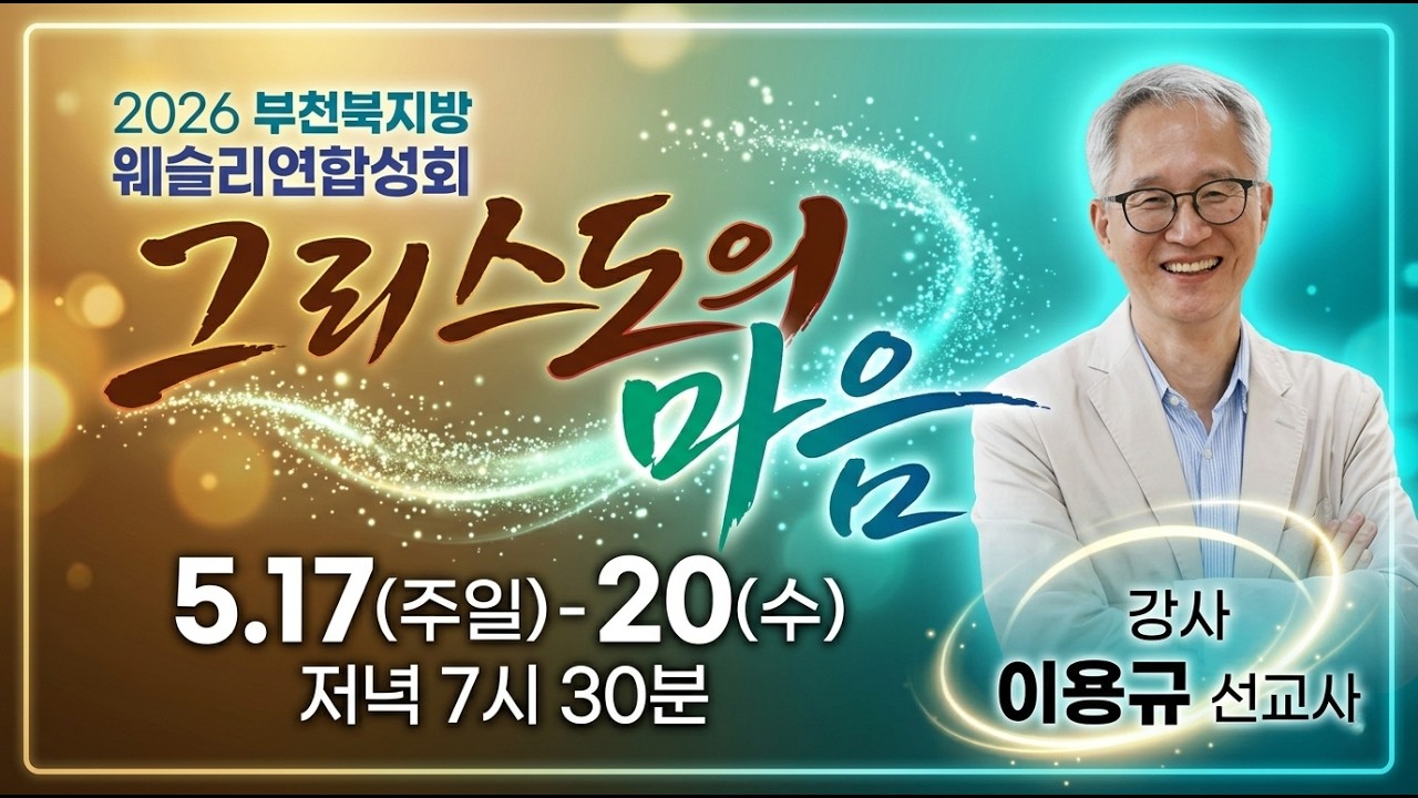 부천북지방 웨슬리 연합성회 5월 17일  주일저녁 집회
