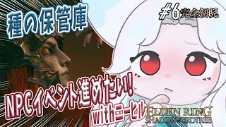 #6【ELDEN RING DLC】種の保管庫にはきっ…