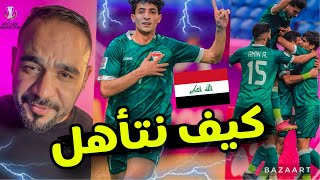العراق يفوز على طاجيكستان ولكن كيف سنتأهل من المجموعة‼️🔥