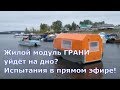 Уникальное видео! Жилой Прицеп Грани Сейчас Уйдет На Дно? ателье прицепов