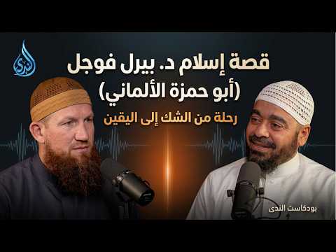 قصة إسلام د بيرل فوجل أبوحمزة الألماني رحلة من الشك إلى اليقين مع د رامي عيسى بودكاست الندى