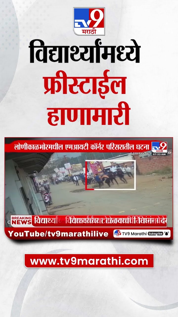 Pune News | पुण्यात विद्यार्थ्यांमध्ये फ्रिस्टाईल हाणारी | tv9 Marathi