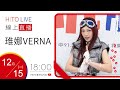 HITO LIVE Ciao 俏DJ 偉苓 X 琟娜 VERNA Okashii奇怪欸 2025 12 15