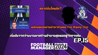 Football Manager 2024 เริ่มต้นจากว่างงานมาสร้างตำนานสุดยอดผู้จัดการทีม EP.15 พลิกแผ่นดินหาตัวแทน Yoo