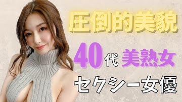 【美魔女♥】40代美熟女セクシー女優10選！