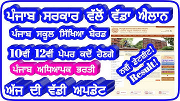 pseb news today,pseb,pseb 10th 12th board exams,big update,pseb 8th 10th 12th board exams,pseb 2020