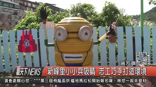 1060719觀天下新聞HD07 瑞芳區新峰里小小兵吸睛 志工巧手打造環境