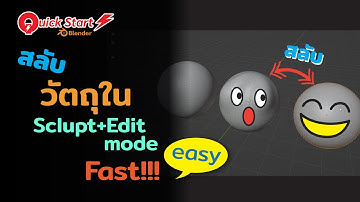 Quick Start Blender #เปลี่ยนวัตถุใน sclupt+edit mode อย่างรวดเร็ว