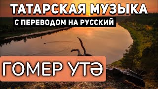 Татарские песни с переводом на русский I Гомер утә I Ринат Рахматуллин