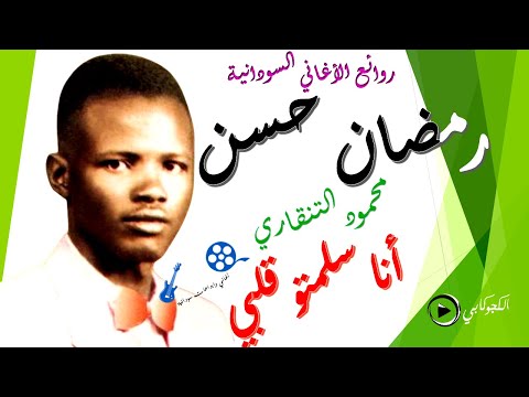 انا سلمتو قلبي رمضان حسن كلمات محمود التنقاري الحان عبدالرحمن الريح تصميم الكجوكابي ابوشيماء
