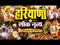 हरियाणा के लोक नृत्य 💃 | Phag से Dhamal तक पूरी जानकारी For UPSC | BPSC |SSC