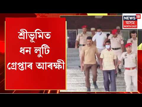 Patherkandi Police Constables Arrested | শ্ৰীভূমিত ধন লুটি গ্ৰেপ্তাৰ আৰক্ষী | Assam crime news