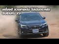 รีวิว SUBARU XV 2.0i-P ⎜เครื่องดี ช่วงล่างเด่น แต่ไม่เน้นประหยัด