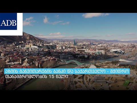 აზიის განვითარების ბანკი და საქართველო - მჭიდრო თანამშრომლობის 15 წელი