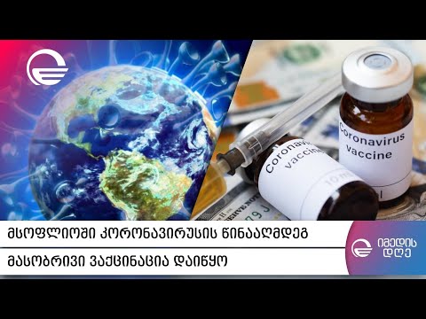 რას ფიქრობენ ადამიანები კორონავირუსის წინააღმდეგ ვაქცინაციაზე