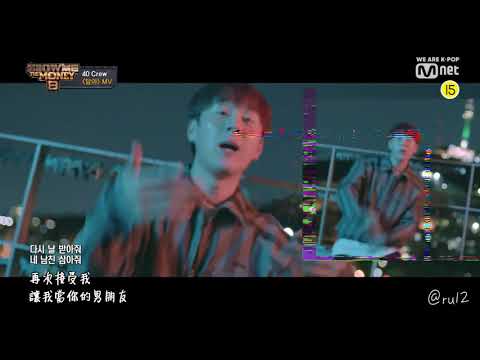 [中韓字幕] 40crew - Not Enough담아 Show Me The Money 8  (Feat. 염따 YUMDDA, pH-1) (Prod. BOYCOLD) ·