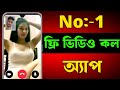 ১০০% ফ্রি! সরাসরি ভিডিও কলে কথা বলুন মেয়েদের সাথে | Best Free Video Call App |